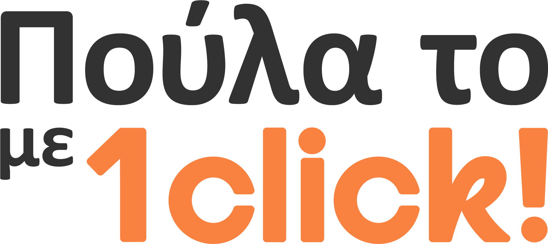 Πούλα το με 1 click.